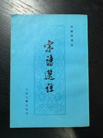 宋诗选注