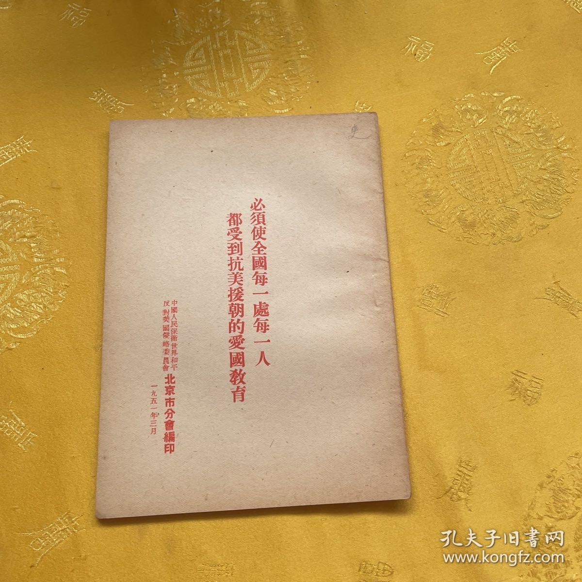 必须使全国每一处每一人都受到抗美援朝的爱国教育
