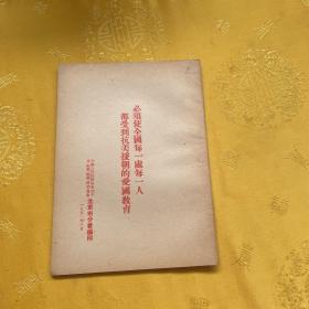 必须使全国每一处每一人都受到抗美援朝的爱国教育