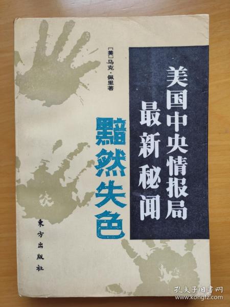 黯然失色 美国中央情报局最新秘闻