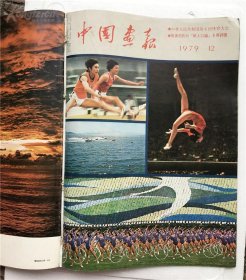 人民画报（1979合订本）（日文）（1979年1-12月全）具体仔细看图片，品相很好 基本属于未阅本，值得收藏，保真包老。