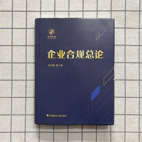 企业合规总论