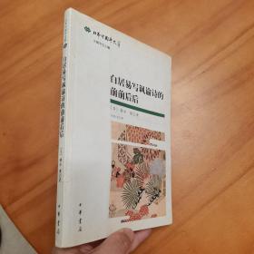 白居易写讽谕诗的前前后后：日本中国学文萃