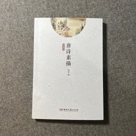 意境描绘示范读本：唐诗素描（典藏版）