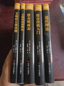 股票投资经典易丛（1.2.3.4.5）道氏理论:股市技术分析的基础 、艾略特波浪理论13种股价结构形态、艾略特自然法则市场行为的波动规律、股市晴雨表道是理论深度解析、股市投机入门趋势交易之道（5本合售）