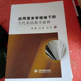 应用语言学视域下的当代英语教学新探(书脊有破损不影响阅读)