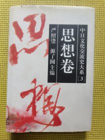 中日文化交流史大系.3.思想卷