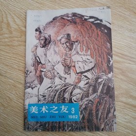 美术之友 1982年第3期