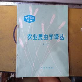 世界农业丛刊:农业昆虫学译丛（三）