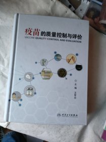 疫苗的质量控制与评价