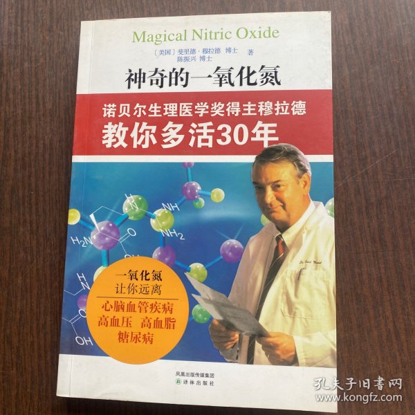 神奇的一氧化氮：诺贝尔生理医学奖得主