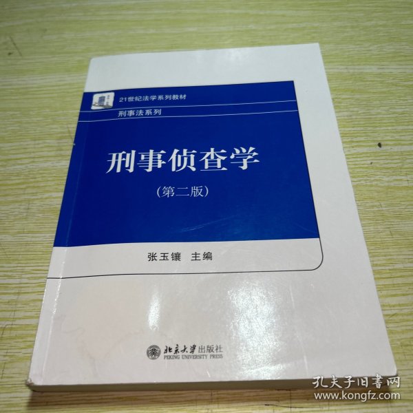 刑事侦查学（第二版）21世纪法学系列教材 刑事法系列 新版 张玉镶著