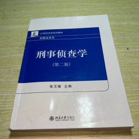 刑事侦查学（第二版）【有7.8页左右的笔记涂画等，书边有水印墨点污渍】