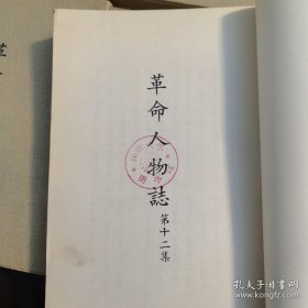 《革命人物志》第1集，第3集，第4集，第5集，第6集，第7集，第8集，第9集，第10集，第11集，第12集，1~12集全（缺第2集）共11册合售，山西大学图书馆藏书，钤印如图，繁体竖排，中华民国五十八（1969）年,党史资料编纂委员会，中央文物供应社（实物拍图，外品内页如图，内页干净整洁无字迹，无划线）资料性强，馆藏无翻阅，每册出版年份不一见图，实图为准看图下单