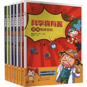 科学真有趣：漫画地球百科