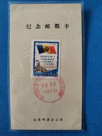 J61罗马尼历史上第一个中央集权和独立的达契国建立二0五0周年邮戳卡 盖北京首日戳
