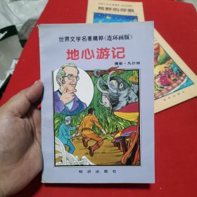 地心游记 世界文学名著精粹连环画版（32开彩色）