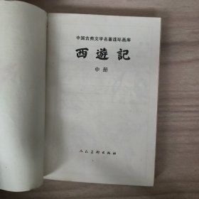 中国古典文学名著连环画库西游记中册