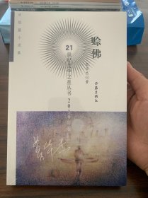 21世纪文学之星丛书2019年卷:赊佛（全新未拆封）