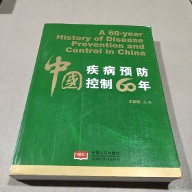 中国疾病预防控制60年