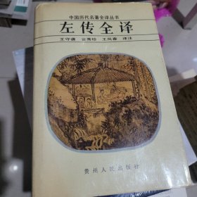 左传全译 精装