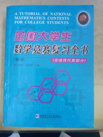 全国大学生数学竞赛复习全书(含线性代数部分)(第2版)