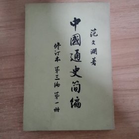 中国通史简编 修订本 第三遍 第一册