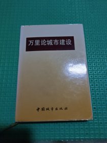 万里论城市建设