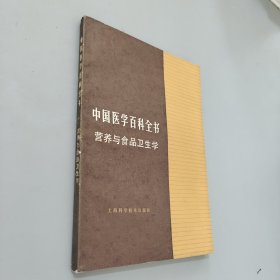 中国医学百科全书.营养与食品卫生学