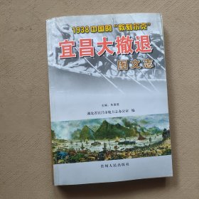 宜昌大撤退图文志:1938中国的“敦刻尔克”