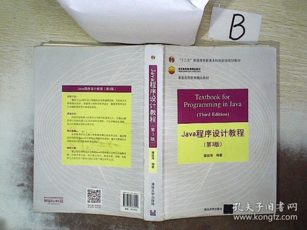 Java程序设计教程（第3版）/普通高等教育“十二五”国家级规划教材·北京高等教育精品教材