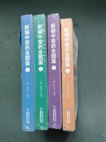 新编中草药全图鉴（1-4册全）