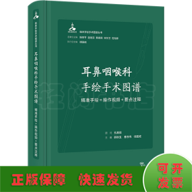 耳鼻咽喉科手绘手术图谱——精准手绘+操作视频+要点注释