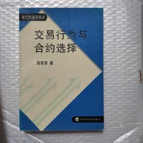 交易行为与合约选择