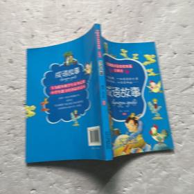 中国好少年成长书系·故事馆：成语故事..
