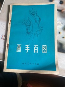 画手百图