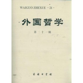 外国哲学(第21辑)