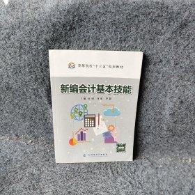 新编会计基本技能