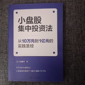 小盘股集中投资法：从10万元到1亿元的实践圣经