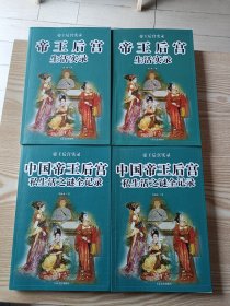 帝王后宫生活实录（全两册）中国帝王后宫私生活之谜全记录（全两册）共四册合售