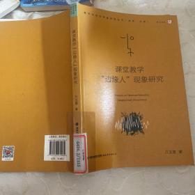 课堂教学“边缘人”现象研究（教学论前沿问题研究丛书）<梦山书系>