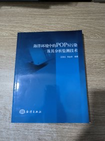 海洋环境中的POPs污染及其分析监测技术