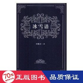 冰雪譜 文教學生讀物 劉繼祥