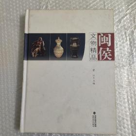 闽侯文物精品（精装本）