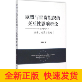 欧盟与世贸组织的交互性影响析论