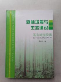 森林培育与生态建设职业培训教程（书内有划线，字迹）。
