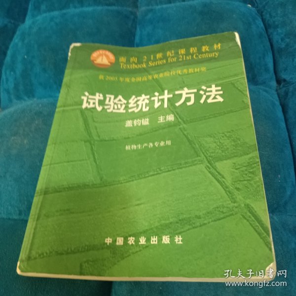 试验统计方法（田间试验和统计方法重编版植物生产各专业用）/面向21世纪课程教材