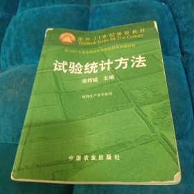 试验统计方法（田间试验和统计方法重编版植物生产各专业用）/面向21世纪课程教材