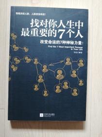 找对你人生中最重要的7个人