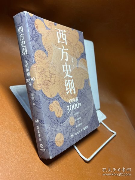 西方史纲：文明纵横3000年